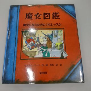 魔女図鑑(絵本/児童書)