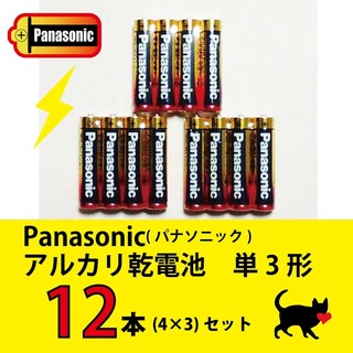 Panasonic - 送料無料　Panasonic アルカリ乾電池単３形　12本セット
