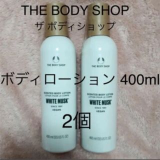 ザボディショップ(THE BODY SHOP)の新品2個 送込#400ml #ホワイトムスク #ボディローション ボディショップ(ボディローション/ミルク)