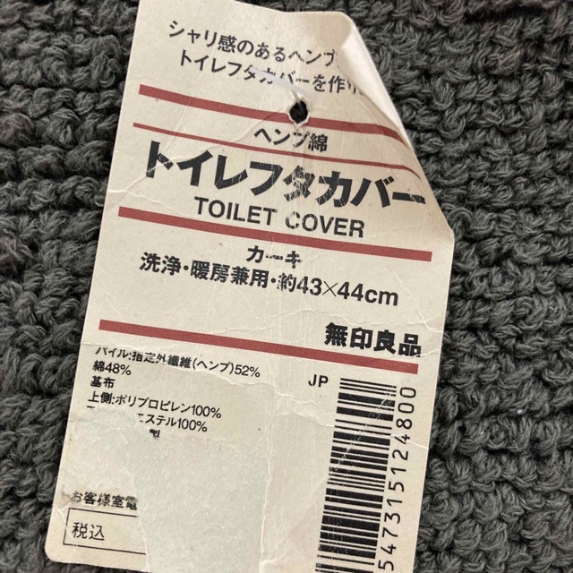 MUJI (無印良品)(ムジルシリョウヒン)の送料込★無印良品　トイレ　フタカバー　蓋カバー　カーキ  未使用　廃盤 インテリア/住まい/日用品のラグ/カーペット/マット(トイレマット)の商品写真