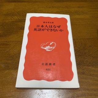 イワナミショテン(岩波書店)の日本人はなぜ英語ができないか(人文/社会)