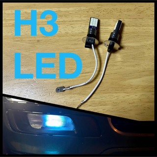 H3 LED  フォグランプ