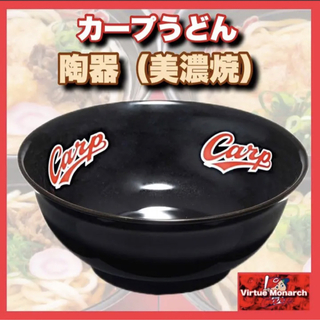 ヒロシマトウヨウカープ(広島東洋カープ)のカープうどん　陶器どんぶり　美濃焼き　マツダスタジアム名物　広島東洋カープ(食器)