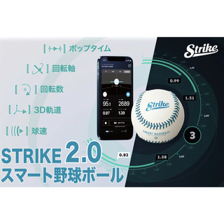 野球スマートボール　strike2.0(練習機器)