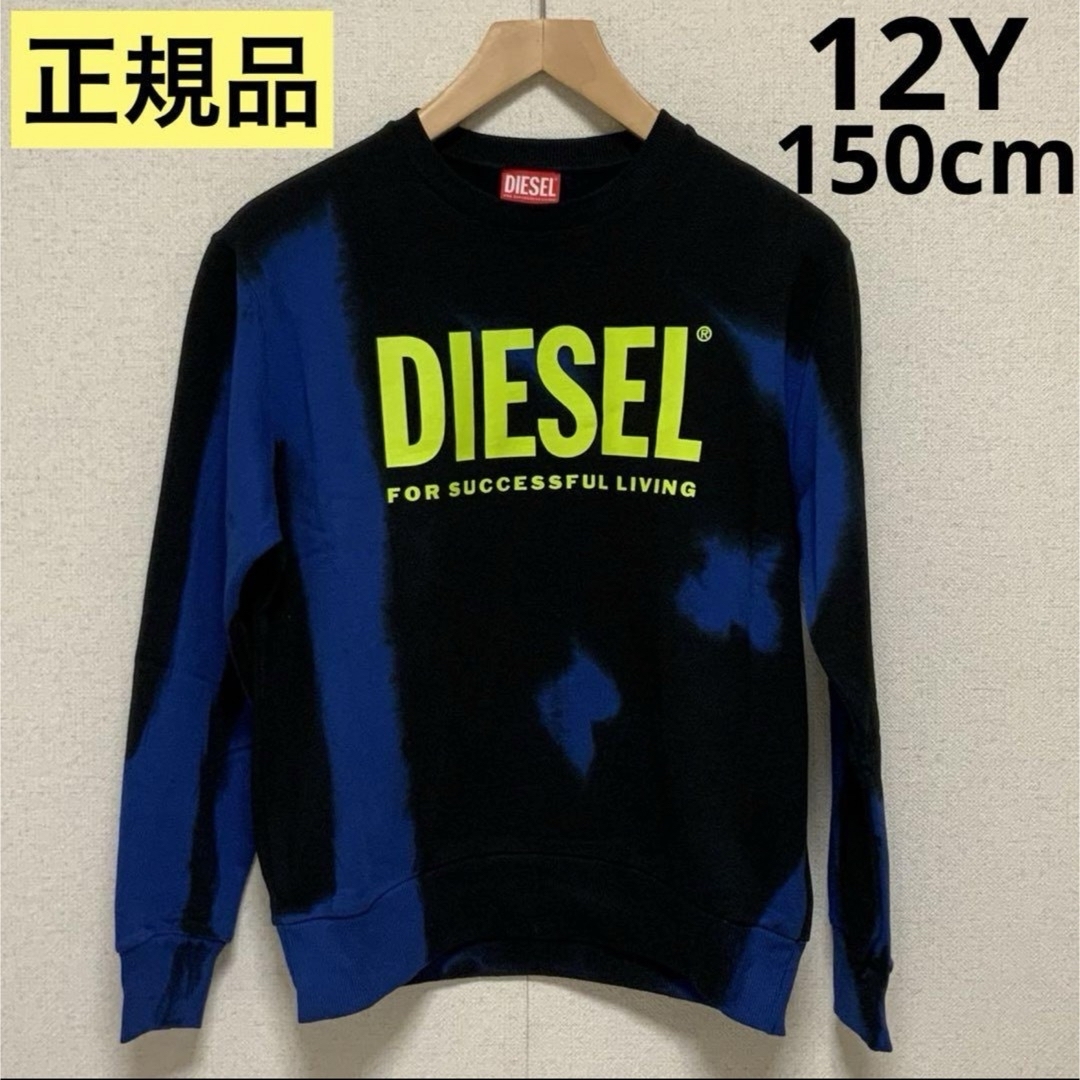 洗練　DIESEL KIDS　タイダイ柄スウェット　ブルー/ブラック　12YKIDSMAKO