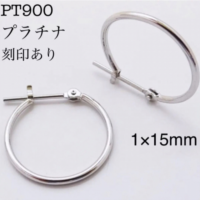 ピアス新品 pt900 プラチナ 1×15mm フープピアス  刻印あり 日本製 ペア