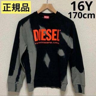 ディーゼル(DIESEL)の洗練　DIESEL KIDS　タイダイ柄スウェット　ブラック/グレー　16Y(スウェット)