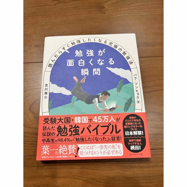 勉強が面白くなる瞬間 読んだらすぐ勉強したくなる究極の勉強法 エンタメ/ホビーの本(文学/小説)の商品写真