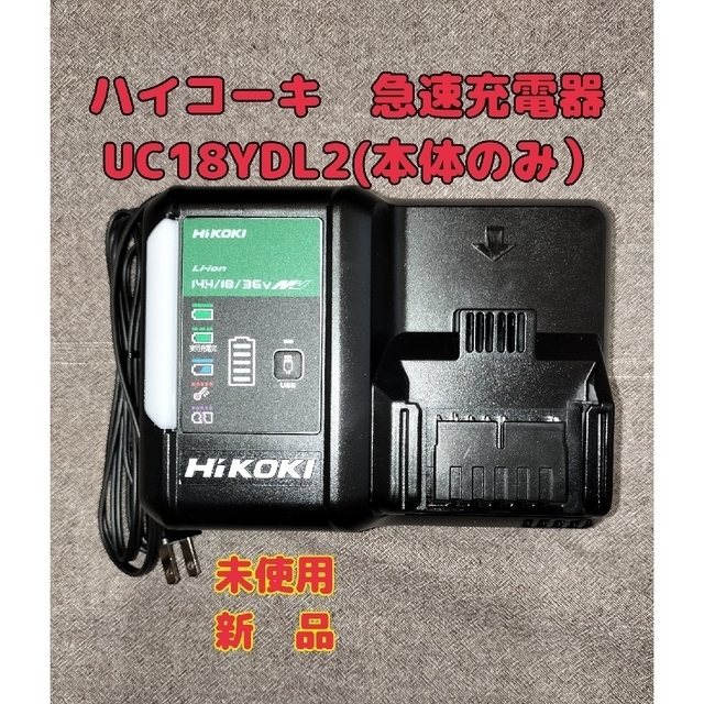 ハイコーキ急速充電器UC18YDL2（14.4/18/36V ）USB充電端子付