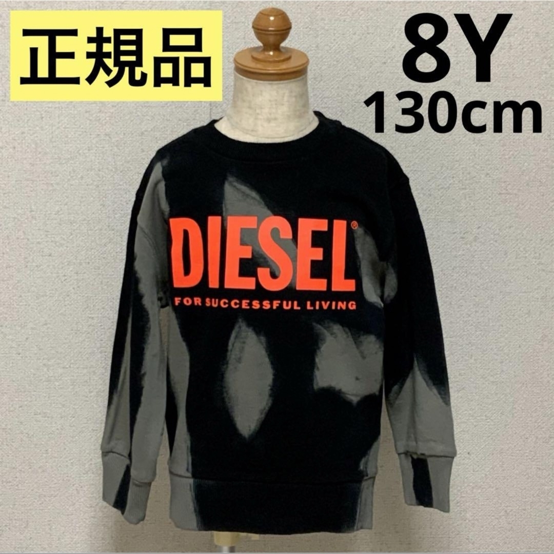 DIESEL(ディーゼル)の洗練　DIESEL KIDS　タイダイ柄スウェット　ブラック/グレー　8Y キッズ/ベビー/マタニティのキッズ服男の子用(90cm~)(Tシャツ/カットソー)の商品写真