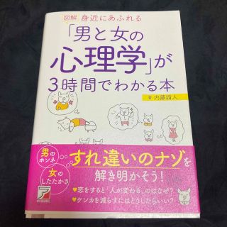   「図解身近にあふれる「男と女の心理学」が３時間でわかる本」  内藤諠人 (人文/社会)