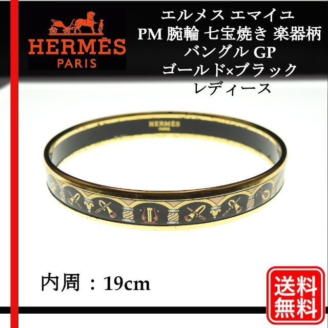 【正規品】エルメス バングル エマイユ PM 腕輪 七宝焼き 楽器柄