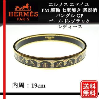 Hermes - 【正規品】エルメス バングル エマイユ PM 腕輪 七宝焼き