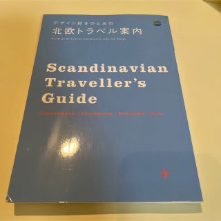 「デザイン好きのための北欧トラベル案内」 (地図/旅行ガイド)