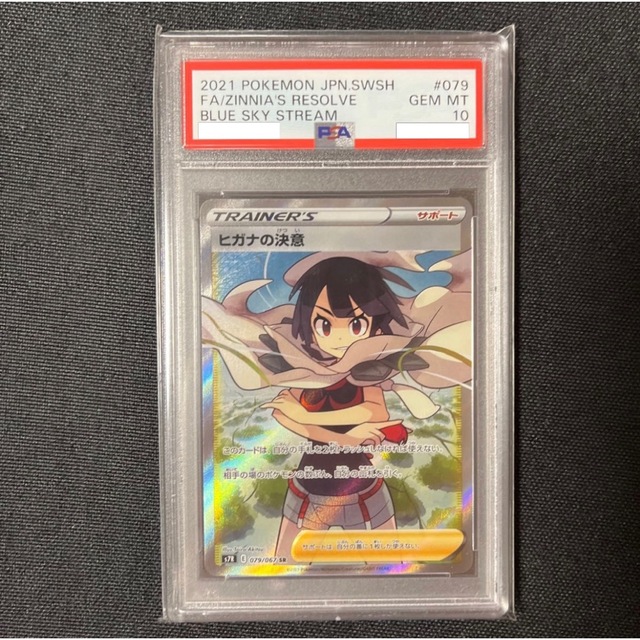 ポケモンカード ポケカ 蒼空ストリーム ヒガナの決意 SR PSA10 全国