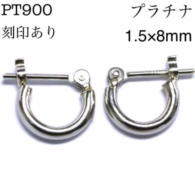 逆輸入 上質 新品 pt900 フープピアス 新品 プラチナ プラチナ 1.5×8mm