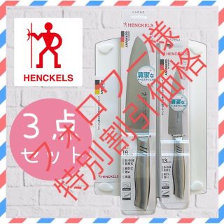 ヘンケルス(Henckels)のヘンケルス ユニティ デイリー  包丁 ナイフ ペティナイフまな板 ３点セット(調理道具/製菓道具)