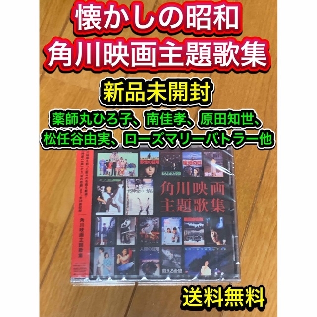 【送料無料 新品】角川映画主題歌集 ベストCD 犬神家の一族 セーラー服と機関銃 エンタメ/ホビーのCD(映画音楽)の商品写真