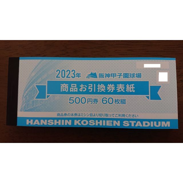 チケット阪神甲子園球場 商品お引替え券60枚