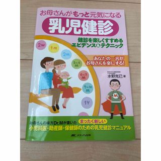 お母さんがもっと元気になる 乳児健診 健診を楽しくすすめるエビデンス&テクニック(健康/医学)