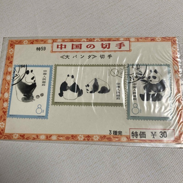 大パンダ 切手 中国の切手 中国人民郵政 3種完の通販 by ターコイズ