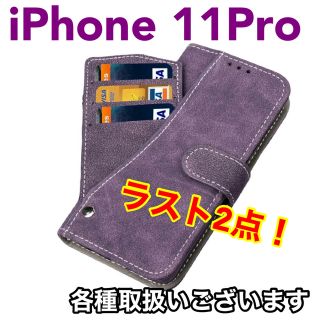 アイフォーン(iPhone)のiPhoneケース iPhone11Pro カードホルダー マットレザー 紫(iPhoneケース)