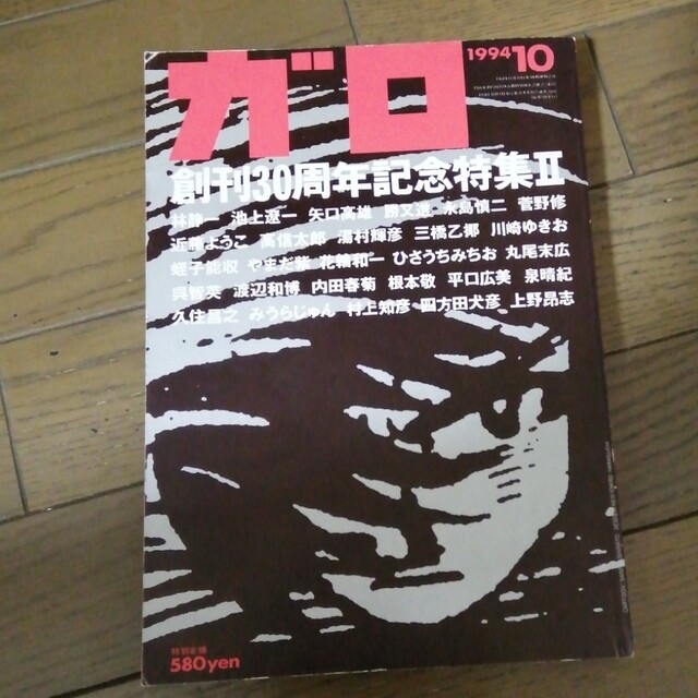 ガロ　1994年10月 エンタメ/ホビーの漫画(漫画雑誌)の商品写真