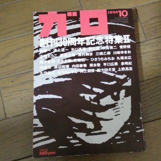 ガロ　1994年10月(漫画雑誌)