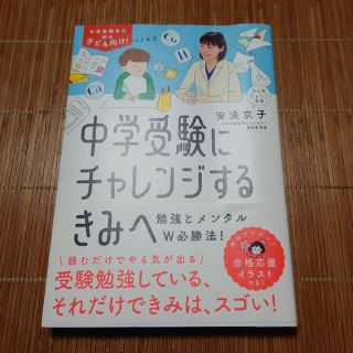 中学受験にチャレンジするきみへ 勉強とメンタルＷ必勝法！(語学/参考書)