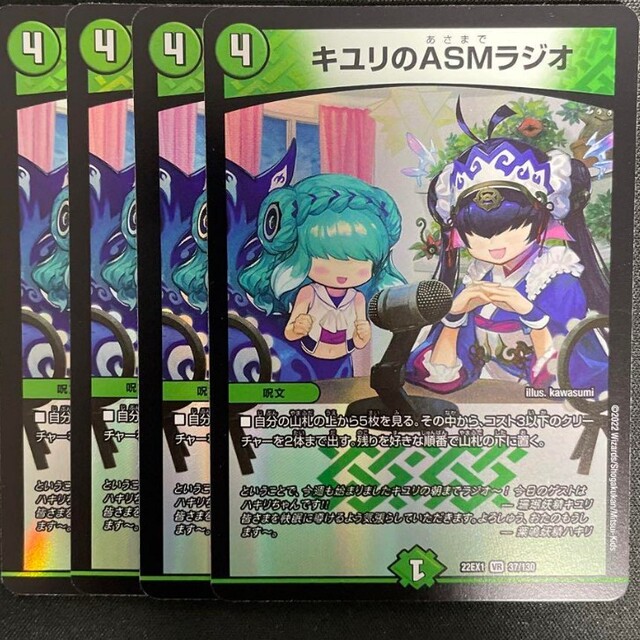 キユリのASMラジオ 朝まで あさまで 4枚セット - デュエルマスターズ キユリのASMラジオ 朝まで あさまで 4枚セット - デュエルマスターズ