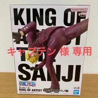 ワンピース KING OF ARTIST THE SANJI-ワノ国-フィギュア