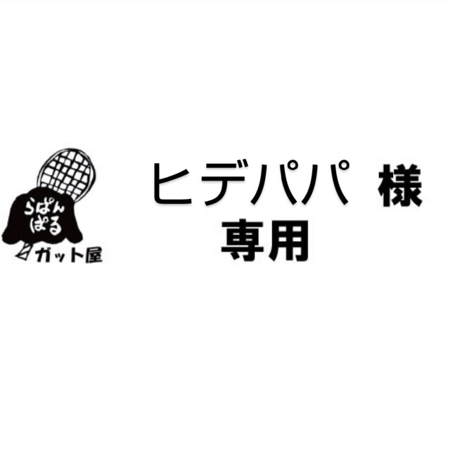 YONEX(ヨネックス)の【ヒデパパ様専用ページ】2張りセット スポーツ/アウトドアのテニス(その他)の商品写真