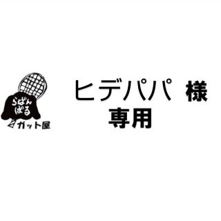 ヨネックス(YONEX)の【ヒデパパ様専用ページ】2張りセット(その他)