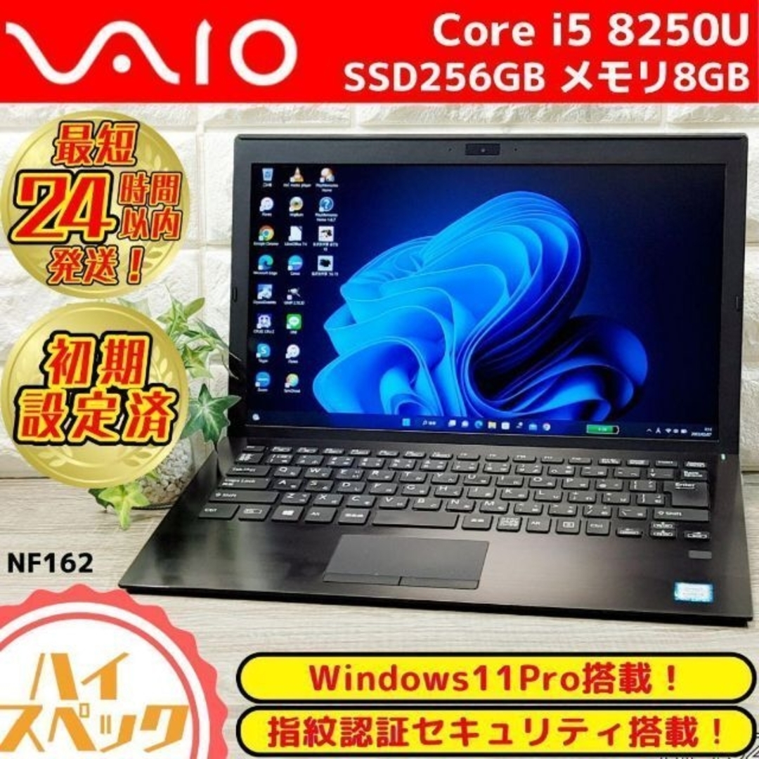 限定一台サービス特価❗VAIOProノートパソコン❗第8世代i5+高速SSD搭載PC/タブレット