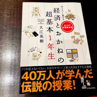 知らないと損する経済とおかねの超基本１年生 おとなの学習参考書(ビジネス/経済)