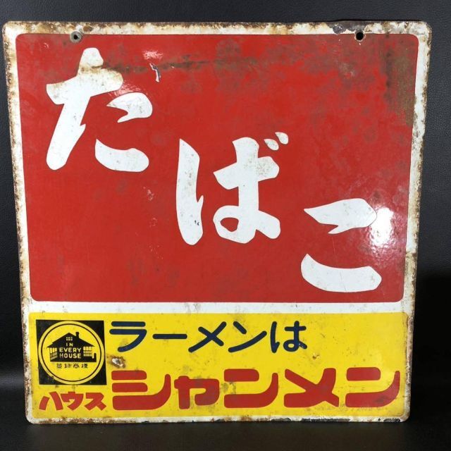 両面ホーロー看板 たばこ ハウス ククレカレー/シャンメン 琺瑯看板