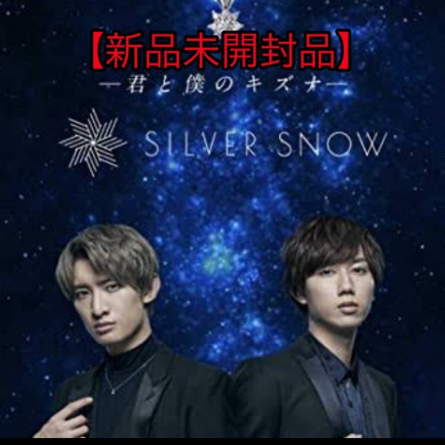 【新品未開封】SnowMan SILVER SNOW シルバースノー　ネックレス