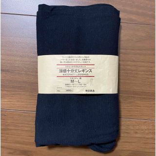 ムジルシリョウヒン(MUJI (無印良品))の無印良品／涼感十分丈レギンス マタニティ(マタニティタイツ/レギンス)