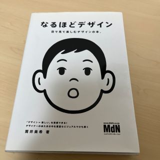 なるほどデザイン 目で見て楽しむデザインの本。(その他)