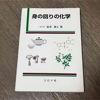 身の回りの化学(科学/技術)