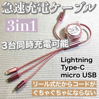 3in1 急速充電対応 巻取り式 リール式 充電ケーブル【ピンク】(バッテリー/充電器)