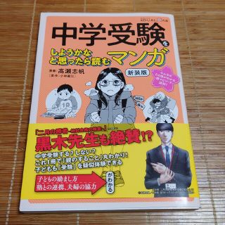 ニッケイビーピー(日経BP)の中学受験をしようかなと思ったら読むマンガ 新装版(語学/参考書)