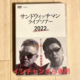 ⭐︎イシチャンさん専用⭐︎ サンドウィッチマンライブツアー2022(お笑い/バラエティ)