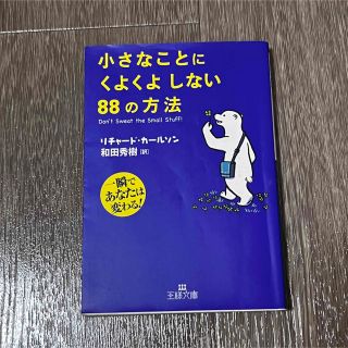 小さなことにくよくよしない８８の方法(その他)