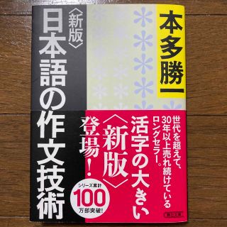 新版　日本語の作文技術　文庫版(語学/参考書)