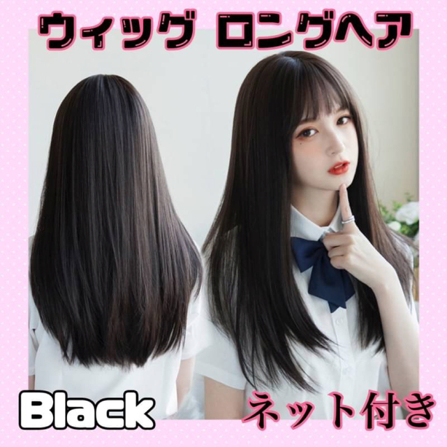 ウィッグ ロング ストレート 黒髪 ロング ネット 付き レディース ブラックの通販 by sakura ｜ラクマ