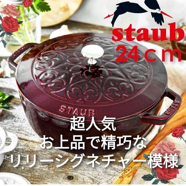 STAUB - ストウブ鍋 24cm グレナディンレッド シグネチャー フレンチ