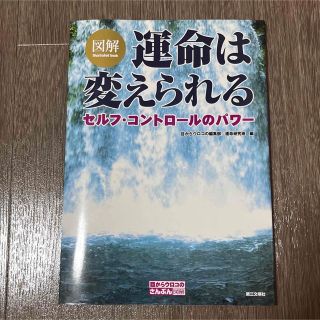 図解　運命は変えられる セルフ・コントロ－ルのパワ－(その他)