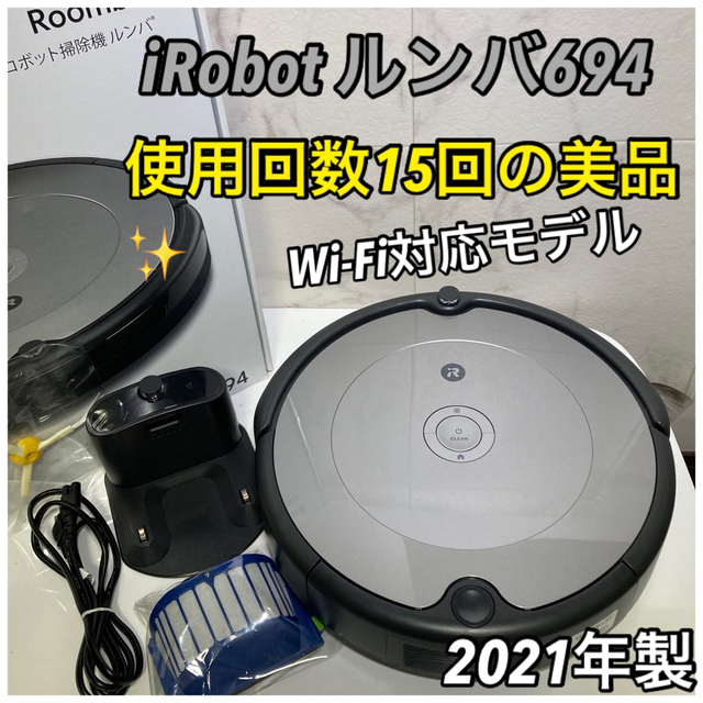 【新品】ルンバ 694 ロボット掃除機 アプリ wifi 対応 iRobot