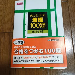 実力をつける地理１００題 改訂第３版(語学/参考書)